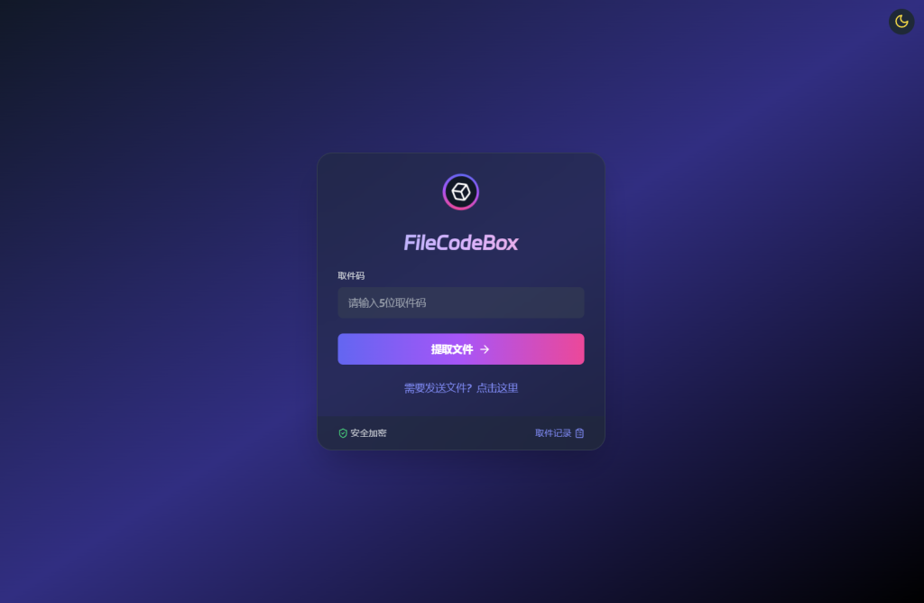 新版FileCodeBox快递柜源码 附带搭建教程-淘金源码