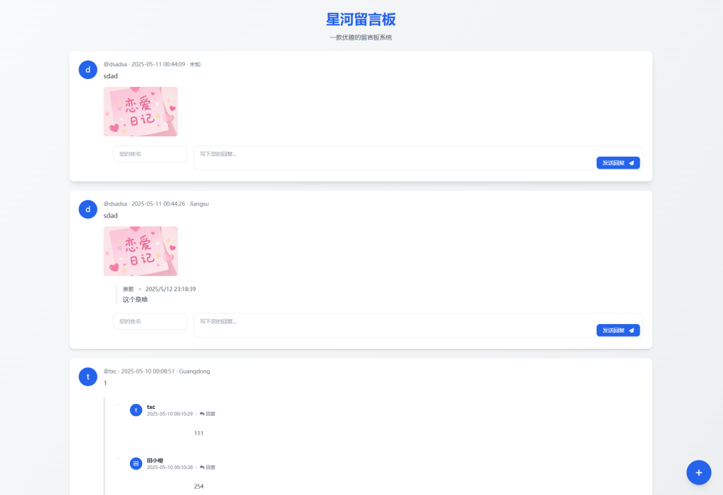 星河留言板V2.0.0 全新超多给力功能-淘金源码