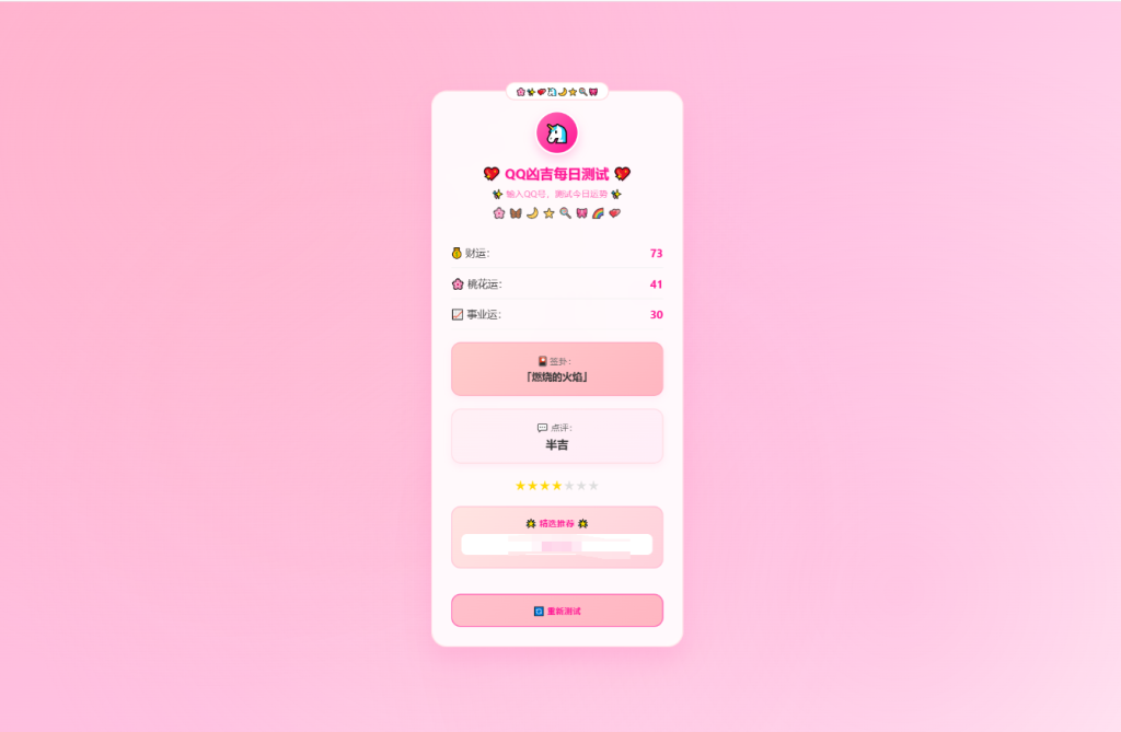 图片[2]-KaiGeQQ凶吉每日测试源码可爱粉白版-淘金源码