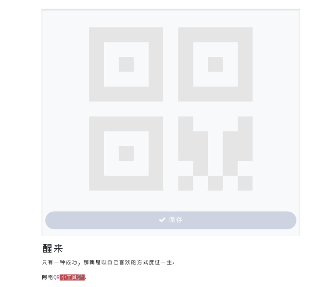 图片[2]-阿宅QR轻量二维码生成程序开心-淘金源码