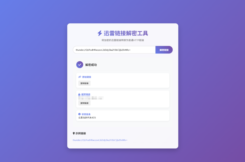 迅雷链接在线解密解析工具系统源码/本地化API/开源-淘金源码
