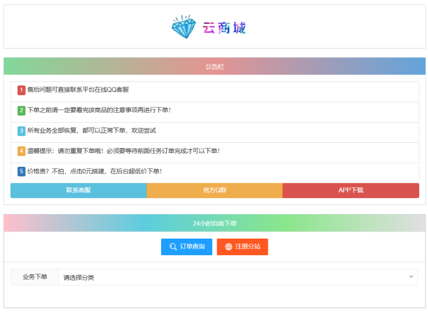 最新彩虹云商城系统源码 V7.2 自助下单系统 全解版本无后门-淘金源码